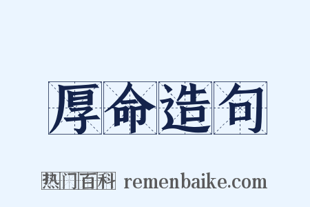 厚命造句是什么意思的图片